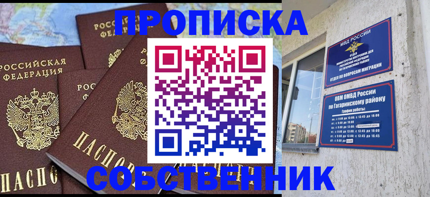 прописка от собственника в Саратове