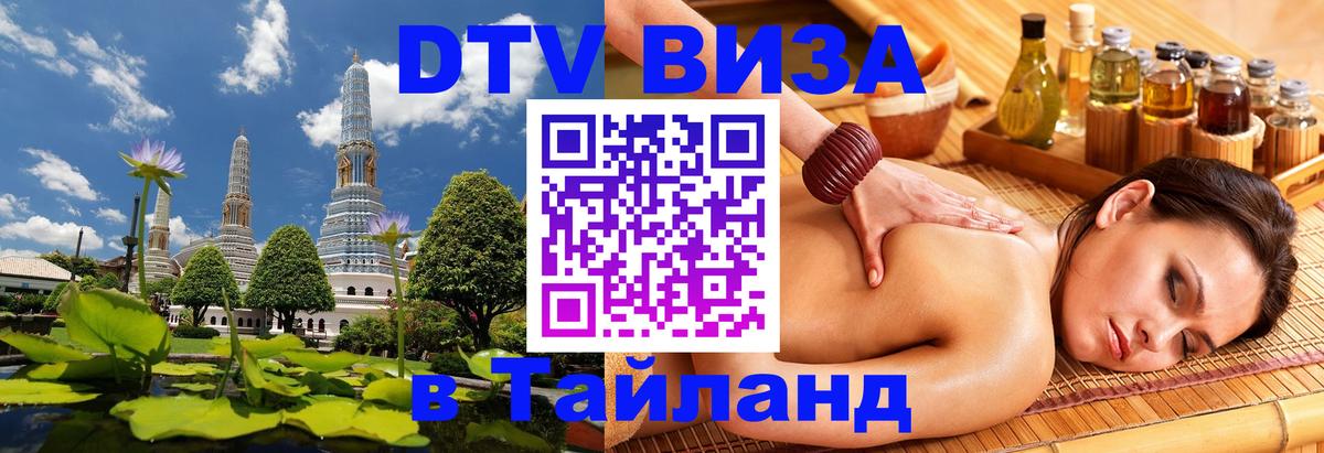 Стоимость и условия DTV визы — оформление в Таиланд под ключ - 06.12.2025 